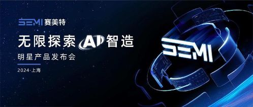 加速燈塔工廠，照亮中國智造 賽美特四大明星產(chǎn)品重磅發(fā)布